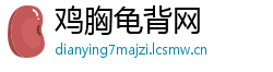 鸡胸龟背网